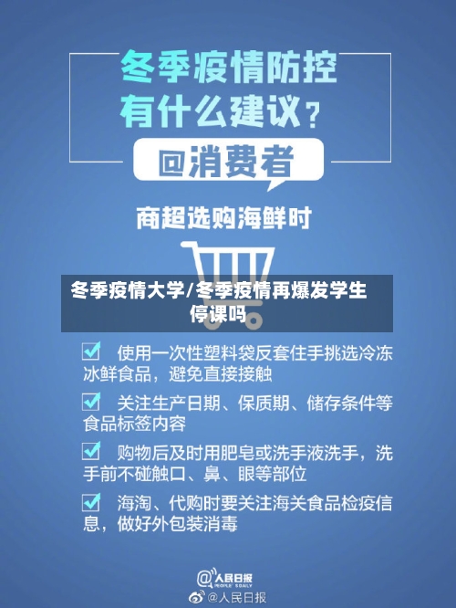 冬季疫情大学/冬季疫情再爆发学生停课吗-第1张图片