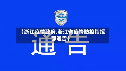 【浙江疫情政府,浙江省疫情防控指挥部通告】-第1张图片