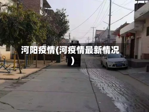 河阳疫情(河疫情最新情况)-第2张图片