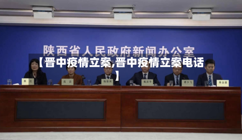 【晋中疫情立案,晋中疫情立案电话】-第2张图片