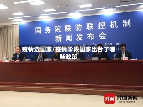 疫情选国家/疫情阶段国家出台了哪些政策-第1张图片