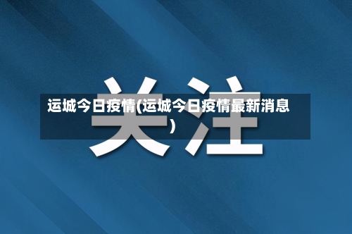 运城今日疫情(运城今日疫情最新消息)-第2张图片