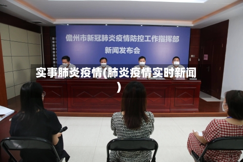 实事肺炎疫情(肺炎疫情实时新闻)-第1张图片