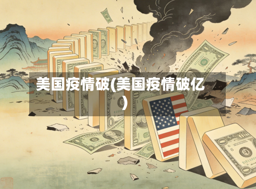 美国疫情破(美国疫情破亿)-第1张图片