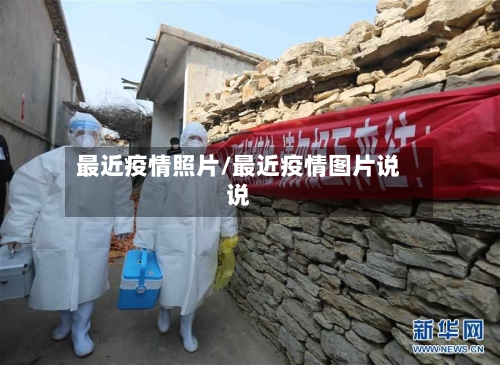 最近疫情照片/最近疫情图片说说-第1张图片