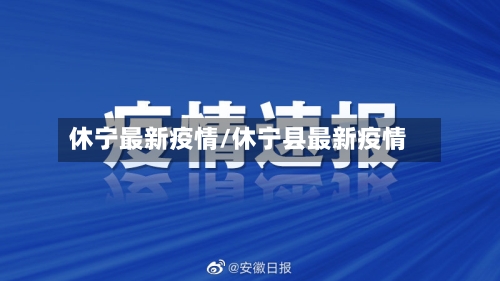 休宁最新疫情/休宁县最新疫情-第1张图片