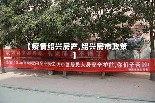 【疫情绍兴房产,绍兴房市政策】-第1张图片