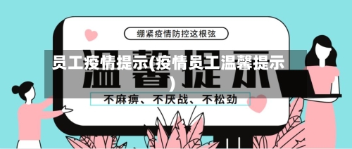 员工疫情提示(疫情员工温馨提示)-第2张图片