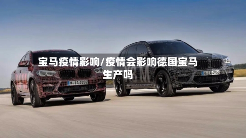 宝马疫情影响/疫情会影响德国宝马生产吗-第2张图片
