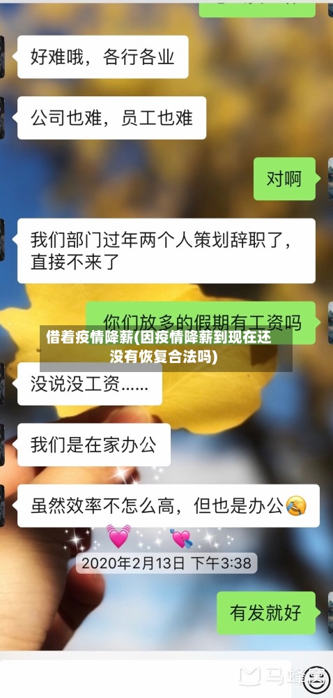借着疫情降薪(因疫情降薪到现在还没有恢复合法吗)-第3张图片