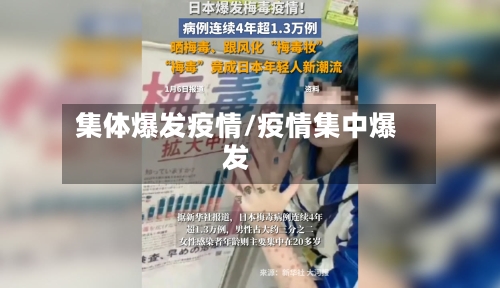 集体爆发疫情/疫情集中爆发-第3张图片