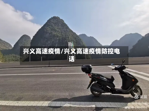 兴义高速疫情/兴义高速疫情防控电话-第1张图片