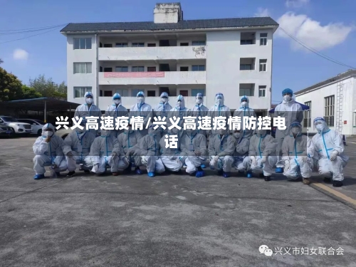 兴义高速疫情/兴义高速疫情防控电话-第3张图片