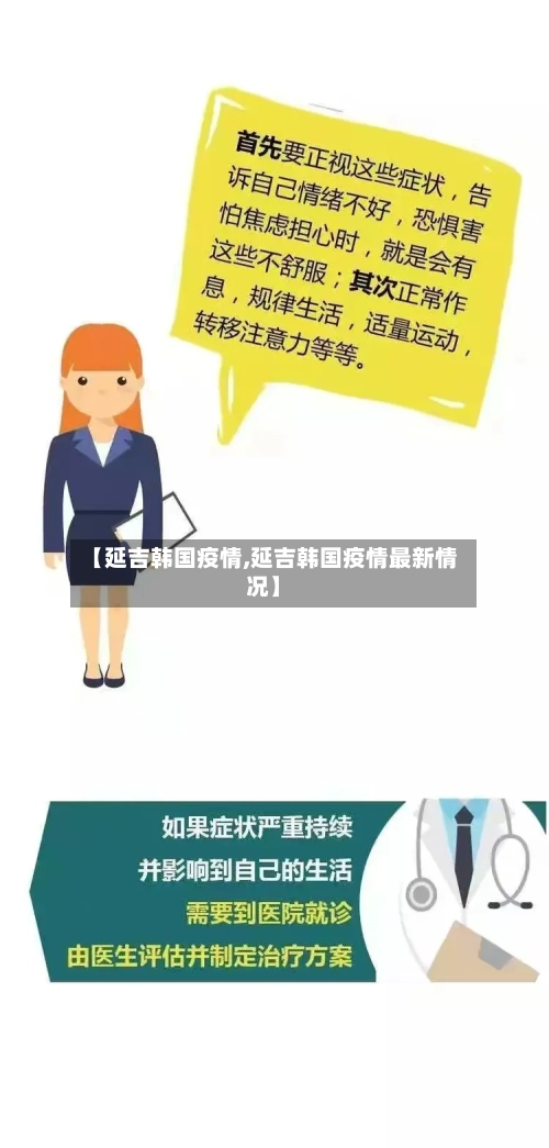 【延吉韩国疫情,延吉韩国疫情最新情况】-第2张图片