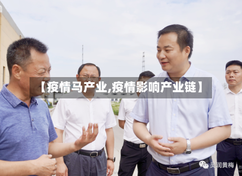 【疫情马产业,疫情影响产业链】-第3张图片