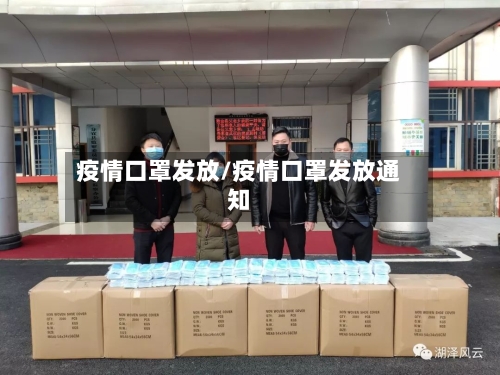 疫情口罩发放/疫情口罩发放通知-第1张图片