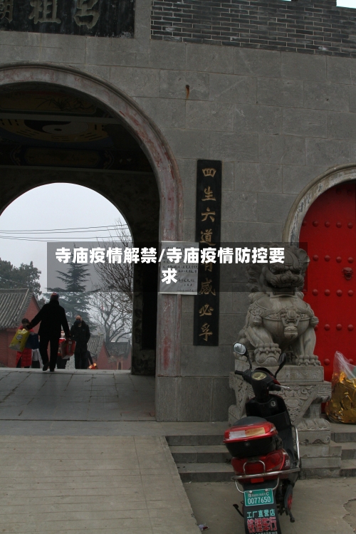 寺庙疫情解禁/寺庙疫情防控要求-第2张图片