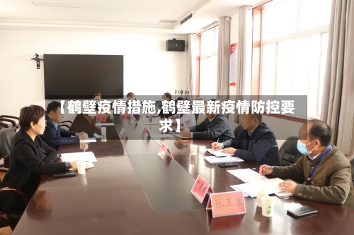 【鹤壁疫情措施,鹤壁最新疫情防控要求】-第1张图片