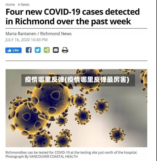 疫情哪里反弹(疫情哪里反弹最厉害)-第1张图片