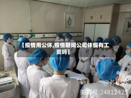 【疫情用公休,疫情期间公司休假有工资吗】-第1张图片