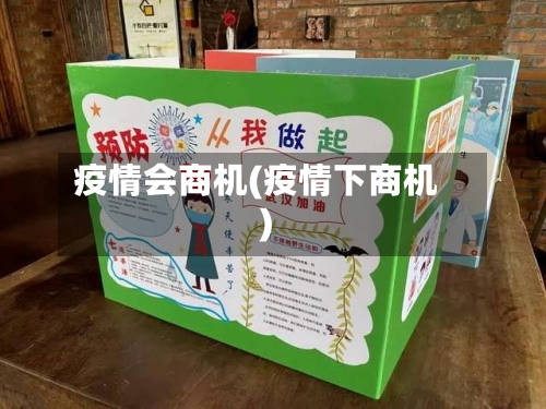 疫情会商机(疫情下商机)-第1张图片