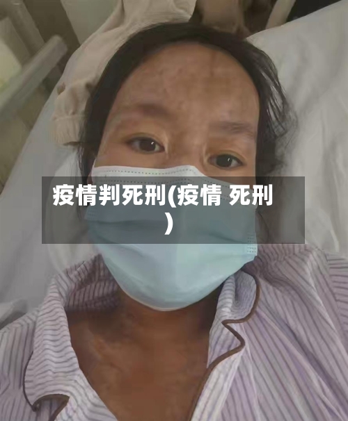疫情判死刑(疫情 死刑)-第2张图片
