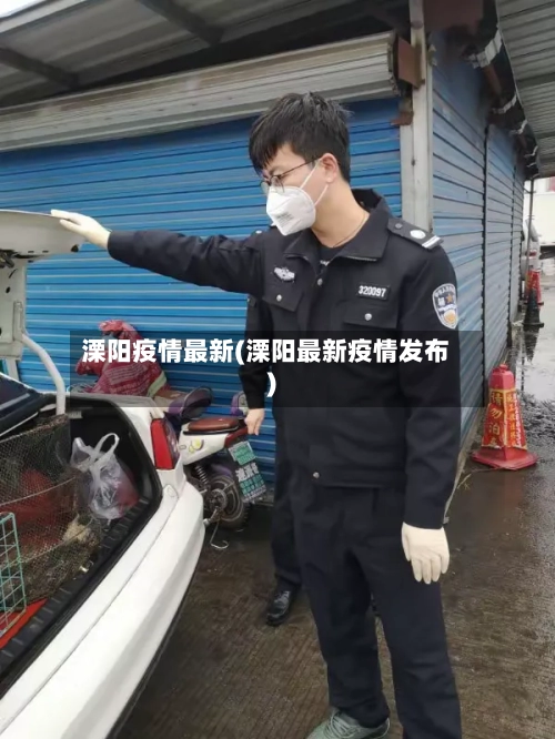 溧阳疫情最新(溧阳最新疫情发布)-第2张图片