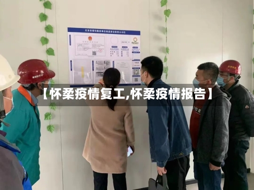 【怀柔疫情复工,怀柔疫情报告】-第2张图片