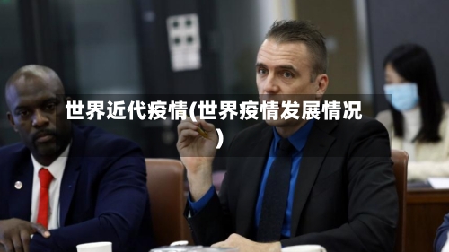世界近代疫情(世界疫情发展情况)-第2张图片