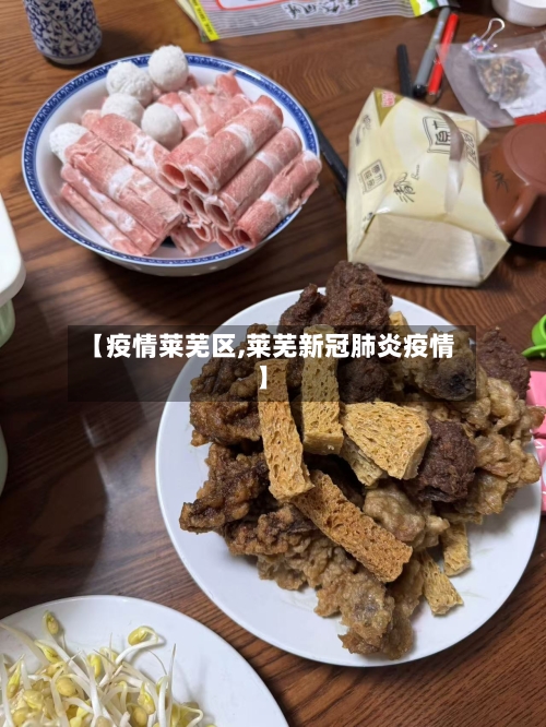 【疫情莱芜区,莱芜新冠肺炎疫情】-第1张图片