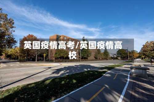 英国疫情高考/英国疫情高校-第1张图片