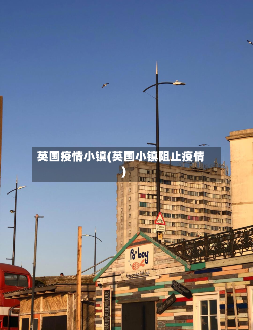 英国疫情小镇(英国小镇阻止疫情)-第1张图片
