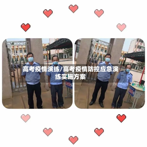 高考疫情演练/高考疫情防控应急演练实施方案-第1张图片