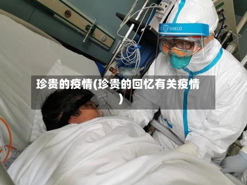 珍贵的疫情(珍贵的回忆有关疫情)-第3张图片