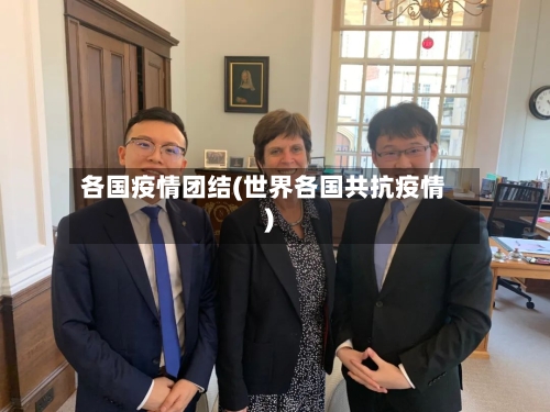 各国疫情团结(世界各国共抗疫情)-第1张图片