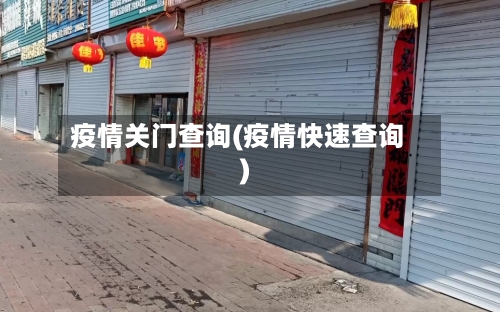 疫情关门查询(疫情快速查询)-第1张图片