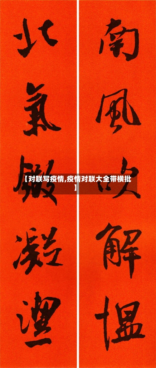 【对联写疫情,疫情对联大全带横批】-第1张图片