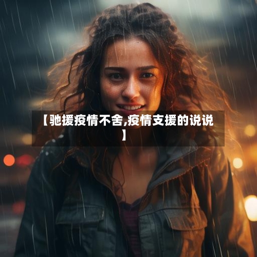 【驰援疫情不舍,疫情支援的说说】-第1张图片