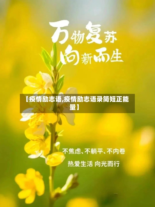 【疫情励志语,疫情励志语录简短正能量】-第2张图片