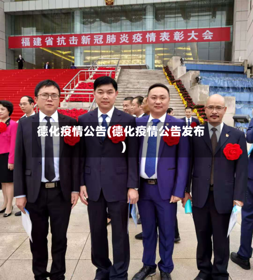 德化疫情公告(德化疫情公告发布)-第2张图片