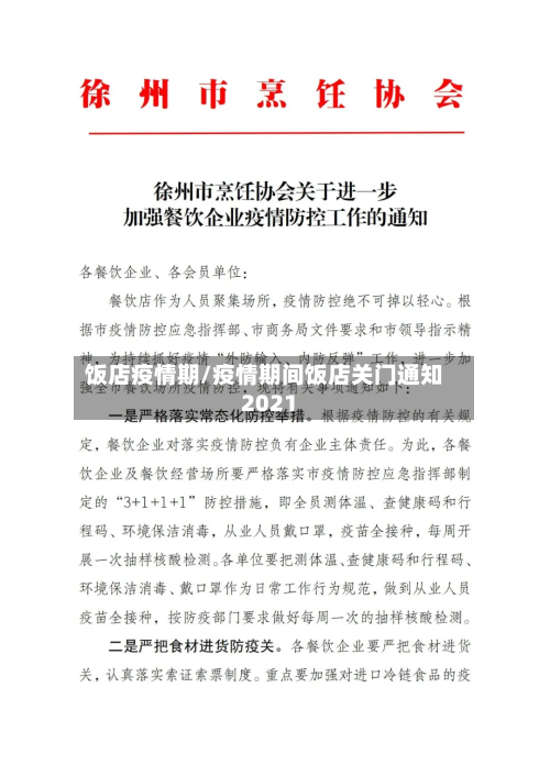 饭店疫情期/疫情期间饭店关门通知2021-第1张图片