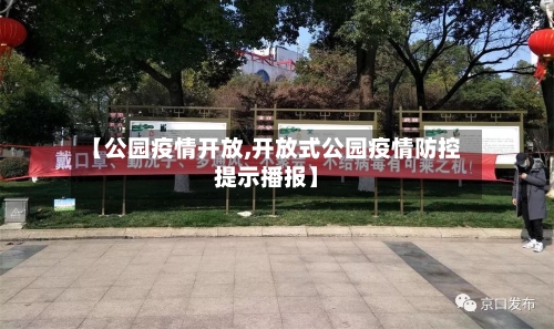 【公园疫情开放,开放式公园疫情防控提示播报】-第1张图片