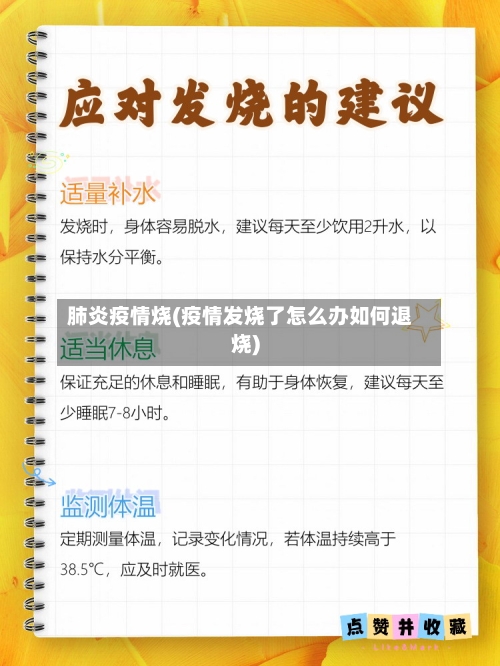 肺炎疫情烧(疫情发烧了怎么办如何退烧)-第2张图片