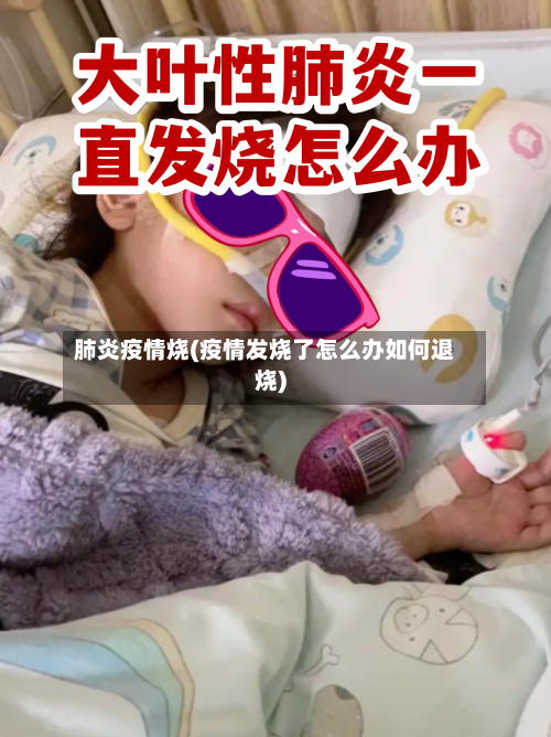 肺炎疫情烧(疫情发烧了怎么办如何退烧)-第1张图片