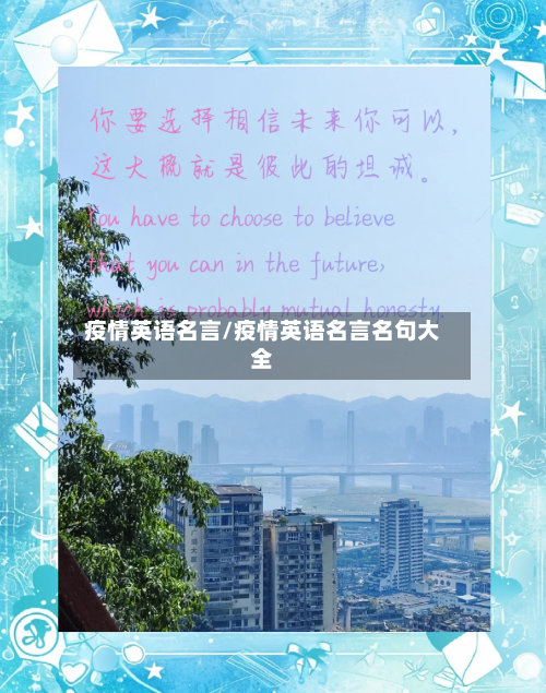 疫情英语名言/疫情英语名言名句大全-第1张图片