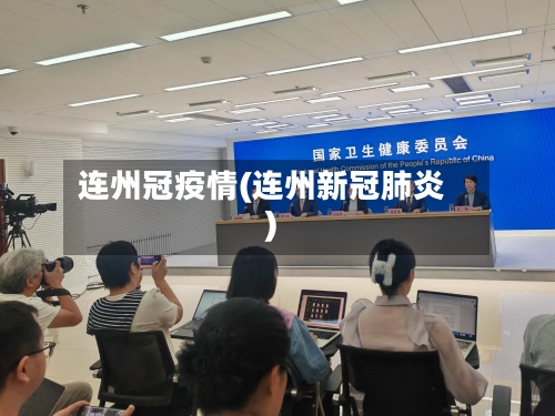 连州冠疫情(连州新冠肺炎)-第2张图片