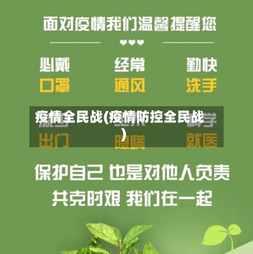 疫情全民战(疫情防控全民战)-第1张图片