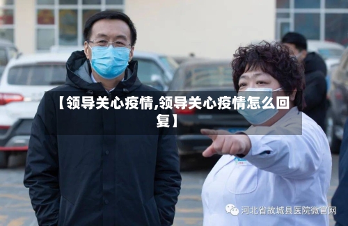 【领导关心疫情,领导关心疫情怎么回复】-第3张图片