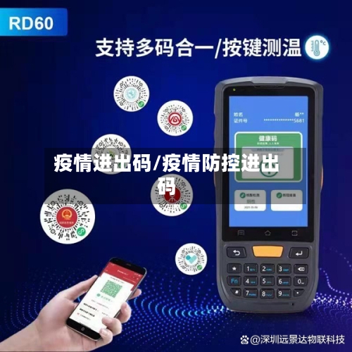 疫情进出码/疫情防控进出码-第2张图片