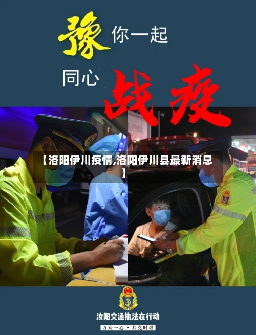 【洛阳伊川疫情,洛阳伊川县最新消息】-第1张图片